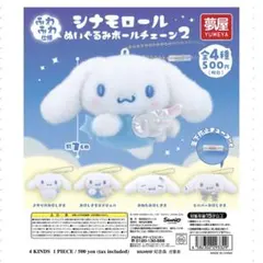 シナモロールぬいぐるみボールチェーン2【シルバーおほしさま】