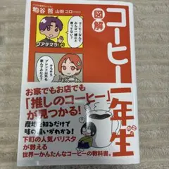 図解 コーヒー一年生