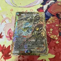 デュエマ 邪龍ジャジーブラッド シークレット シク