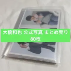 2026年最新】大橋和也の人気アイテム - メルカリ