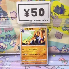A5751 ギガイアス 040/070 U ガードプレス こうあっしゅくだんのサムネイル