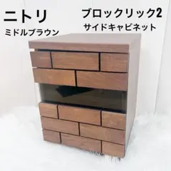 ニトリ　ブロックリック2 サイドキャビネット　ミドルブラウン　天然木のサムネイル