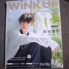 WINK UP 2021年4月号 高地優吾