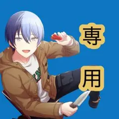 専用