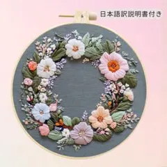 【癒しの刺繍キット】花のリース刺繍キット16cm大輪と小花の可憐なバランス