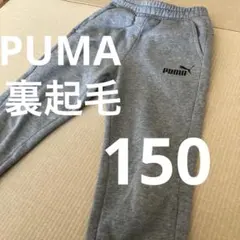 PUMA 裏起毛　スエット　150 パンツ