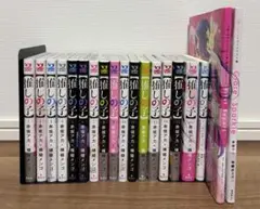 推しの子 全16巻+二人のエチュード、1stイラスト集、アニメ公式ガイドブック