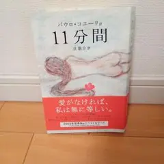 本　11分間 　 パウロ・コエーリョ 　旦 敬介　訳