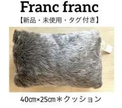 【新品・未使用・タグ付き】＊フランフラン＊ファークッション＊40×25㎝＊送料込