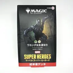統率者デッキ マーベル スーパー・ヒーローズ ワカンダは永遠なり