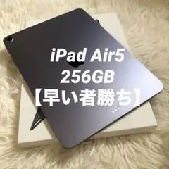 【完動品】iPad Air5 256GB 【すぐ発送】