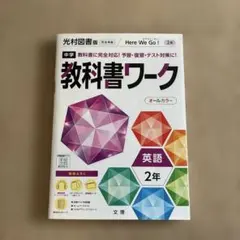 中学教科書ワーク 光村図書 英語 2年　付録付き