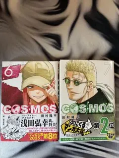 COSMOS 6巻・7巻 セット
