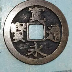 2026年最新】宣徳通宝の人気アイテム - メルカリ