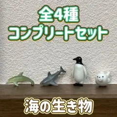 海の生き物 バスボール 全4種 コンプリートセット フィギュア マスコット