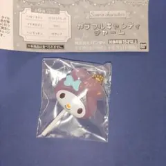 【マイメロディ】 カラフルキャンディチャーム
