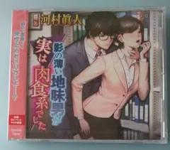 影の薄い地味男が実は肉食系でした 河村眞人 シチュエーションCD 