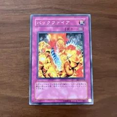 バックファイア