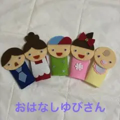 指人形　おはなしゆびさん　ハンドメイド　保育士