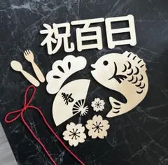 100日祝い お食い初め 木製 レターバナー 飾り 赤ちゃん
