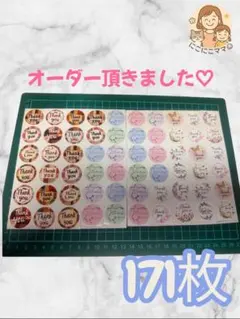 ＊meau＊様 オーダー分 サンキューシール171枚