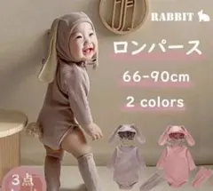 ウサギ耳付きロンパース 66-90cm