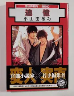 B36 追憶 小山田あみ ボーイズラブ　BL漫画 利久BL まとめ買い 値下げ