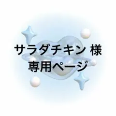 サラダチキン様 専用ページ