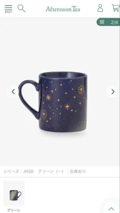 Afternoon Tea マグカップ 極光 星空 JN58