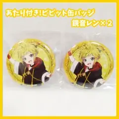 初音ミク　あたり付き!ビビット缶バッジ　鏡音レン　セット　チャイナ