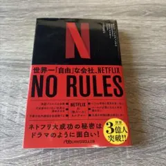 NO RULES 世界一「自由」な会社、NETFLIX