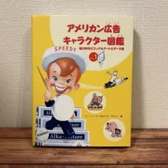絶版【美品】アメリカン広告キャラクター図鑑 Vol.1