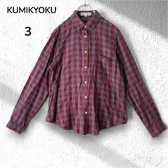 【組曲KUMIKYOKU】チェック柄 長袖シャツ サイズ3のサムネイル