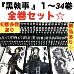 2025年最新】初版 黒執事の人気アイテム - メルカリ