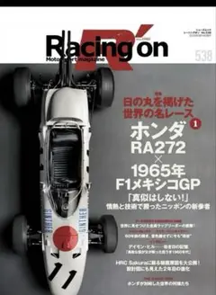 Racing on - レーシングオン - No. 538 特集「日の丸を掲げた