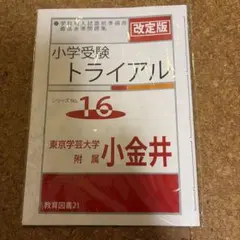 小学受験トライアル No.16 東京学芸大学附属小金井小学校