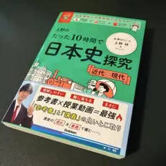 大学受験ムビスタ 上野のたった10時間で日本史探究 近代～現代