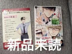 40までにしたい10のこと ２巻　マミタ おまけつき