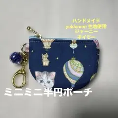yukiemon 生地使用 ユキエモンハンドメイドミニミニ半円ポーチ - メルカリ