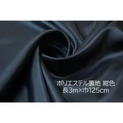 ポリエステル 裏地 紺 長3ｍ 巾125cm