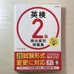 英検®準2級 頻出度別問題集 音声DL版