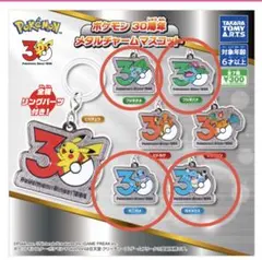 ポケモン30周年 メタルチャームマスコット 4個セット