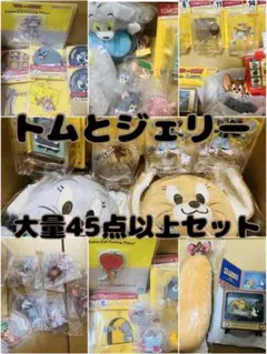 トムとジェリー大量セットコレクション整理 94点 - メルカリ