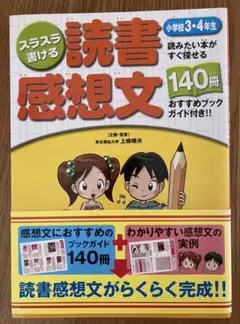 スラスラ書ける 読書感想文　(小学3・4年生)