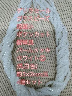ガラスビーズ ボタンカット 翡翠風　パールメッキ 4連　3×2mm ホワイト②
