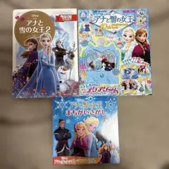 アナと雪の女王 絵本3冊セット