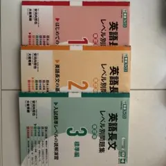 W様専用英語長文レベル別問題集①〜③ バラ売可能