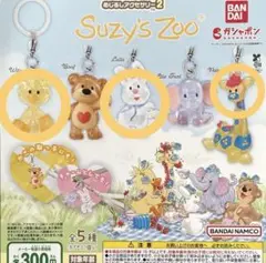 Suzy's Zoo カプセルトイ