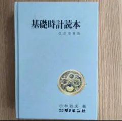 2026年最新】基礎時計読本の人気アイテム - メルカリ