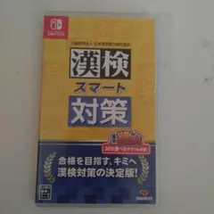 漢検スマート対策 Nintendo Switch